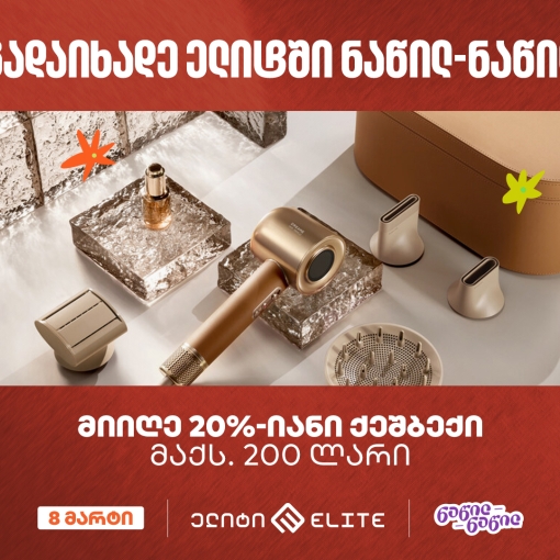 „ელიტში“ საქართველოს ბანკის ნაწილ-ნაწილ გადახდისას 20%-იან ქეშბექს მიიღებთ