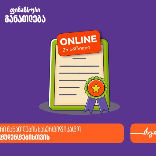 ფინანსური განათლების სასერტიფიკატო კურსის ფარგლებში დაესწარი ლევან ფავლენიშვილის ლექციას - პროექტის მხარდამჭერი საქართველოს ბანკია