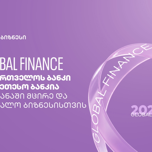 Global Finance: საქართველოს ბანკი საუკეთესო ბანკია ქვეყანაში მცირე და საშუალო ბიზნესისთვის