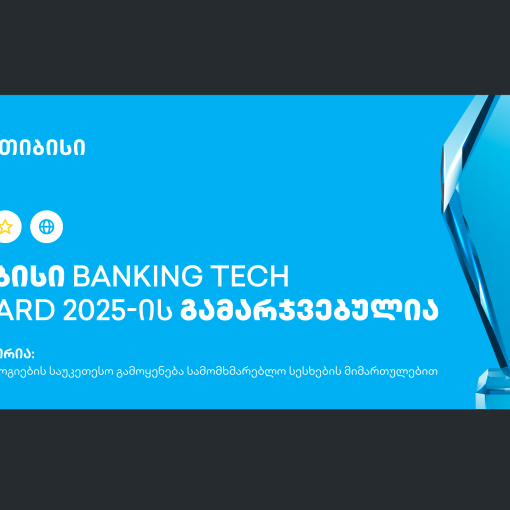 თიბისი Banking Tech Awards 2025-ის პრესტიჟული ჯილდოს მფლობელია