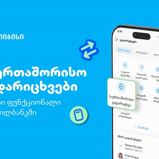 თიბისის კიდევ ერთი პროდუქტი მომხმარებლების ცხოვრების გასამარტივებლად - საერთაშორისო გადარიცხვები მობაილბანკში