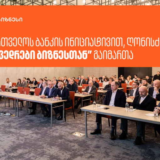 საქართველოს ბანკის ინიციატივით, ღონისძიება “შეხვედრები ბიზნესთან” გაიმართა