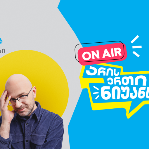 „არის ერთი ნიუანსი“ ნიკო ნერგაძის და თიბისის ერთობლივი YouTube პოდკასტი დაიწყო