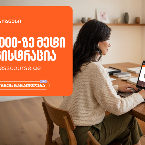 საქართველოს ბანკის ბიზნესკურსების პლატფორმაზე რეგისტრაციამ 100,000-ს გადააჭარბა