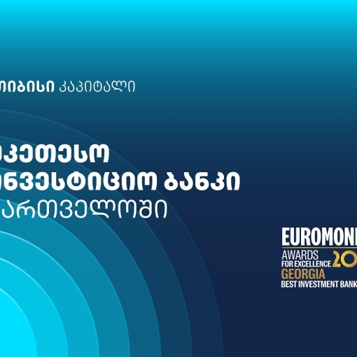 Euromoney-მ თიბისი კაპიტალი საქართველოში საუკეთესო საინვესტიციო ბანკად დაასახელა