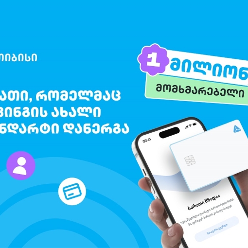 ბარათი, რომელმაც ბანკინგის ახალი სტანდარტი დანერგა - ახალი თიბისი ბარათით უკვე მილიონი მომხმარებელი სარგებლობს