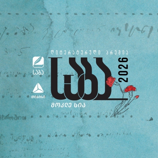 ლიტერატურული პრემია „საბას“ 2026 წლის ფინალისტები ცნობილია