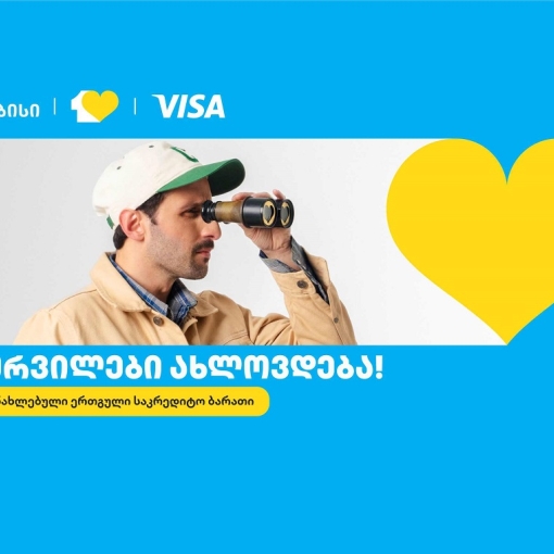 თიბისიმ ერთგული საკრედიტო ბარათი განაახლა - სურვილები ახლოვდება
