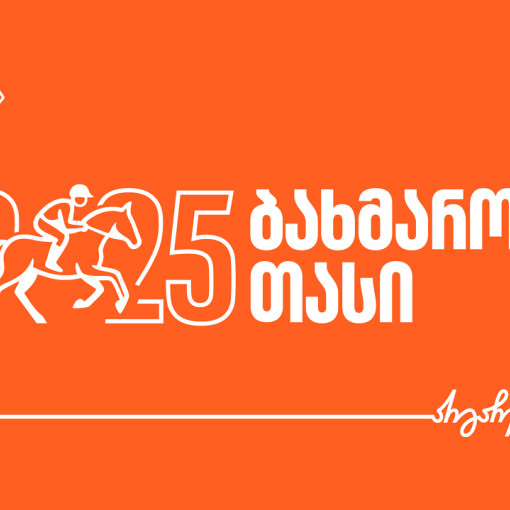 საქართველოს ბანკის მხარდაჭერით, ბახმაროს თასი 2025 გაიმართება