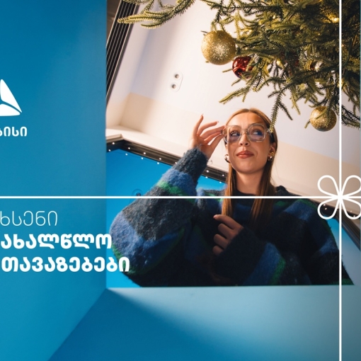 არ გამოტოვო თიბისის საახალწლო კალენდრის ყველაზე მასშტაბური- 27-28 დეკემბრის შეთავაზებები