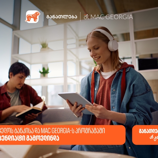 საქართველოს ბანკისა და MAC Georgia-ს პროგრამაში 68 სტიპენდიატი გამოვლინდა