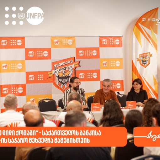 „ყველაზე დიდი ქომაგი“ - საქართველოს ბანკმა და UNFPA-მ მამებისა და შვილების ურთიერთობაზე საჯარო შეხვედრა გამართეს