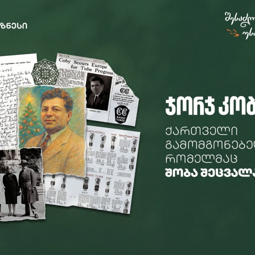 ქართველი გამომგონებელი, რომელმაც შობა შეცვალა - ნახეთ საქართველოს ბანკის ვიდეოები