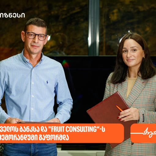 საქართველოს ბანკსა და "Fruit Consulting“-ს შორის მემორანდუმი გაფორმდა