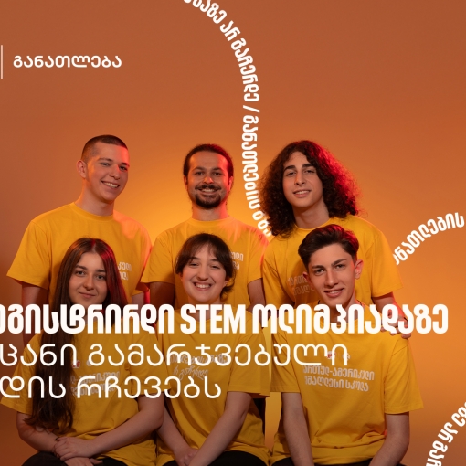 აქ სწავლობ, როგორ არ უნდა დანებდე მაშინაც კი, როცა რაღაც არ გამოდის - STEM ოლიმპიადის გამარჯვებული გუნდი