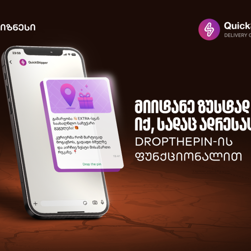 გაეცანით საქართველოს ბანკისა და QuickShipper-ის შეთავაზებას მცირე და საშუალო ბიზნესისთვის