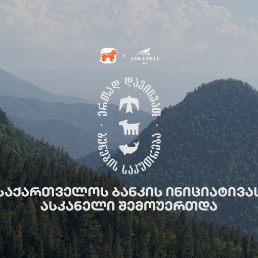 ერთად დავიცვათ ბუნების საკუთრება - საქართველოს ბანკისა და CNF-ის კამპანიას ასკანელიც შეუერთდა