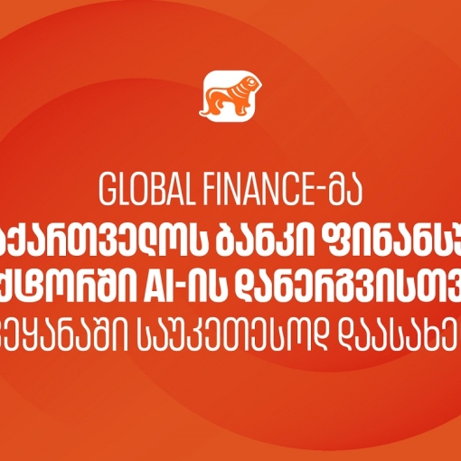 Global Finance-მა საქართველოს ბანკი ფინანსურ სექტორში AI-ის დანერგვისთვის ქვეყანაში საუკეთესოდ დაასახელა