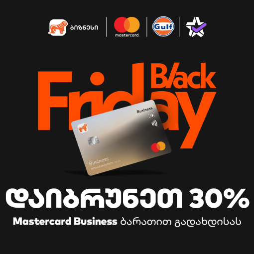 30% ქეშბექი Gulf-ში და Extra.ge-ზე - საქართველოს ბანკის შეთავაზება ბიზნესს Black Friday-ზე
