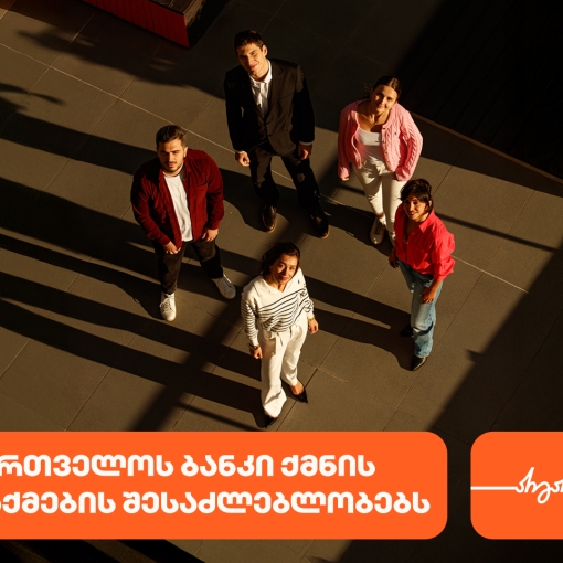 საქართველოს ბანკი ახალგაზრდა პროფესინალებისთვის  ქმნის შესაძლებლობებს დასაქმებისა და სტაჟირებისთვის