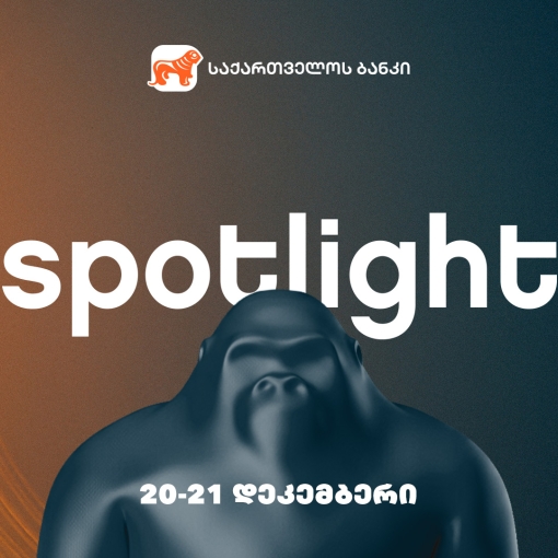 20–21 დეკემბერს Spotlight-ი ბრუნდება - ღონისძიების წარმდგენია საქართველოს ბანკი