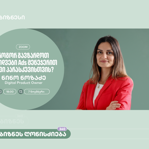 „როგორ გავზარდოთ გაყიდვები“ - საქართველოს ბანკი ბიზნესისთვის Ads მენეჯერის შესახებ ვორკშოპს გამართავს