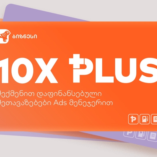 შექმენი პირველი შეთავაზება Ads მენეჯერში - საქართველოს ბანკის შეთავაზება ბიზნესს