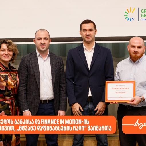 საქართველოს ბანკისა და Finance in Motion-ის ინიციატივით, ბიზნესების მდგრადი განვითარების მხარდასაჭერად „მწვანე დაფინანსების რალი“ გაიმართა