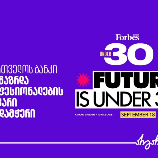 საქართველოს ბანკი Forbes Georgia Under 30-ის მთავარი წარმდგენია