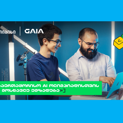 ახალი თაობა AI გზაზე: თიბისის და GAIA-ს საოლიმპიადო კურსზე 150 მოსწავლე ჩაერთო