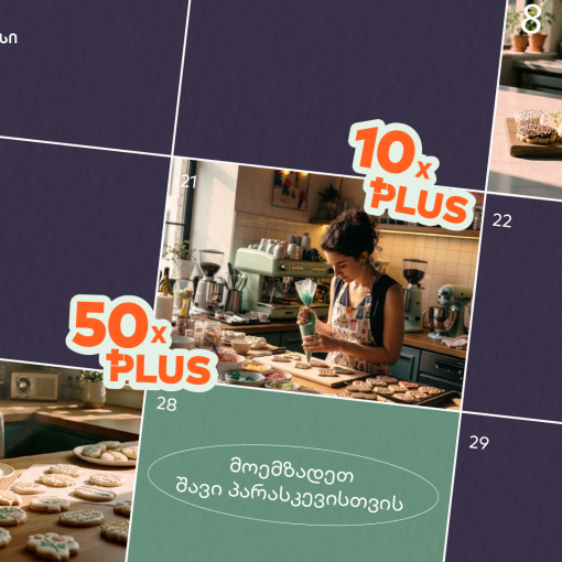 მოემზადეთ Black Friday-ისთვის - შექმენით თქვენი ბიზნესის შეთავაზება საქართველოს ბანკის Ads მენეჯერით