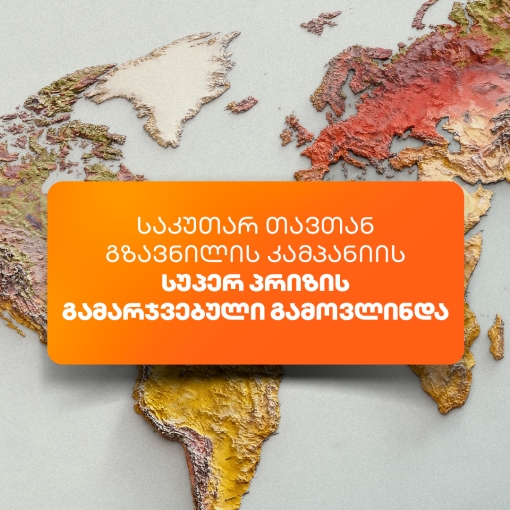 საქართველოს ბანკის „საკუთარ თავთან გზავნილის“ კამპანიის სუპერპრიზის გამარჯვებული გამოვლინდა