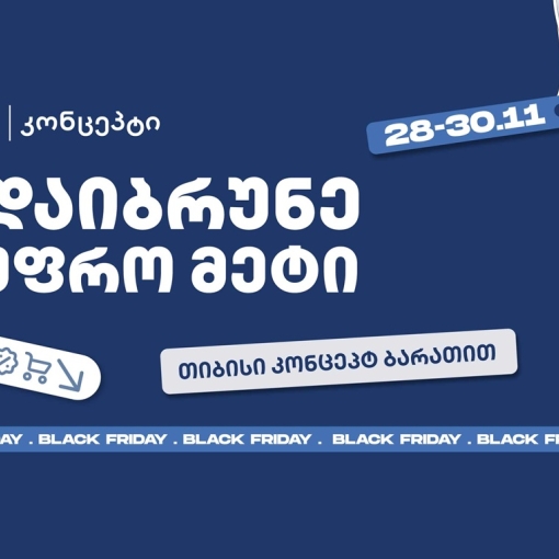 თიბისი კონცეპტის განსაკუთრებული შეთავაზებები Black Friday-ზე