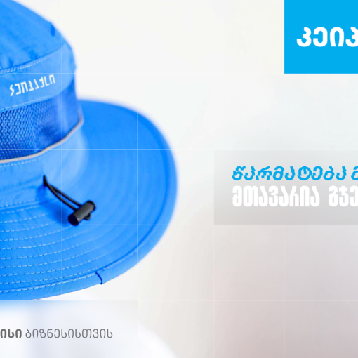 ,,კეიპაქსი’’ - სარეკლამო კომპანია, რომელიც თიბისი ბიზნესის მხარდაჭერით განვითარდა