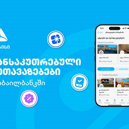 თიბისის მიმდინარე მრავალფეროვანი შეთავაზებები