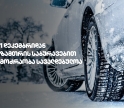 1 დეკემბრიდან საქართველოს გზებზე ზამთრის საბურავების გამოყენება სავალდებულოა