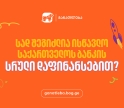 ნახე სად შეგიძლია ისწავლო საქართველოს ბანკის სრული დაფინანსებით