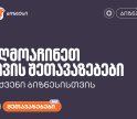 აღმოაჩინეთ საქართველოს ბანკის შეთავაზებები თქვენი ბიზნესისთვის