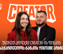 Creator-ის გამარჯვებული ცნობილია - უყურეთ პროექტის ფინალურ ეპიზოდს საქართველოს ბანკის YouTube არხზე