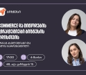 საქართველოს ბანკის მხარდაჭერით, ელექტრონული კომერციისა და მიწოდების სტრატეგიებზე ვორკშოპი გაიმართება