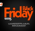 საქართველოს ბანკის Black Friday შეთავაზებები – გზამკვლევი შოპინგის საერთაშორისო დღისთვის