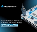 თიბისის მობაილბანკიდან ლონდონის საფონდო ბირჟაზე ინვესტირება უკვე ელემენტარულია