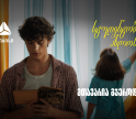 თიბისი ახალი ვიდეო რგოლით გვახსენებს, რომ დიდი თავგადასავლის წინ, მნიშვნელოვანია ვინ დგას შენს გვერდით