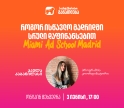 დაესწარი საქართველოს ბანკის ვებინარს და გაიგე, როგორ შეგიძლია მოიპოვო ნიკა გუჯეჯიანის სახელობის სტიპენდია Miami Ad School Madrid-ში