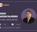საქართველოს ბანკის მხარდაჭერით, მცირე და საშუალო ბიზნესისთვის ექსპორტის თემაზე ვორკშოპი გაიმართება