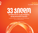 საქართველოს ბანკმა Global Finance-ის საუკეთესო ციფრული ბანკების დაჯილდოებაზე 33 ჯილდო მიიღო