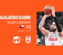 ერთად ვუგულშემატკივროთ ქართველ კალათბურთელებს - საქართველოს ბანკი საქართველოს ეროვნული საკალათბურთო ნაკრების მთავარი სპონსორია