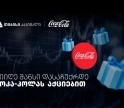 დააგროვეთ ნაბიჯები და დასაჩუქრდით Coca-Cola-ს აქციებით - თიბისისა და კოკა-კოლას კოლაბორაცია