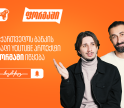 საქართველოს ბანკი ახალ YouTube პროექტ “ფორმაში”-ს იწყებს