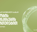 Global Finance - მა საქართველოს ბანკი ქვეყანაში საუკეთესო ბანკად დაასახელა ვაჭრობის დაფინანსების სერვისების მიმართულებით